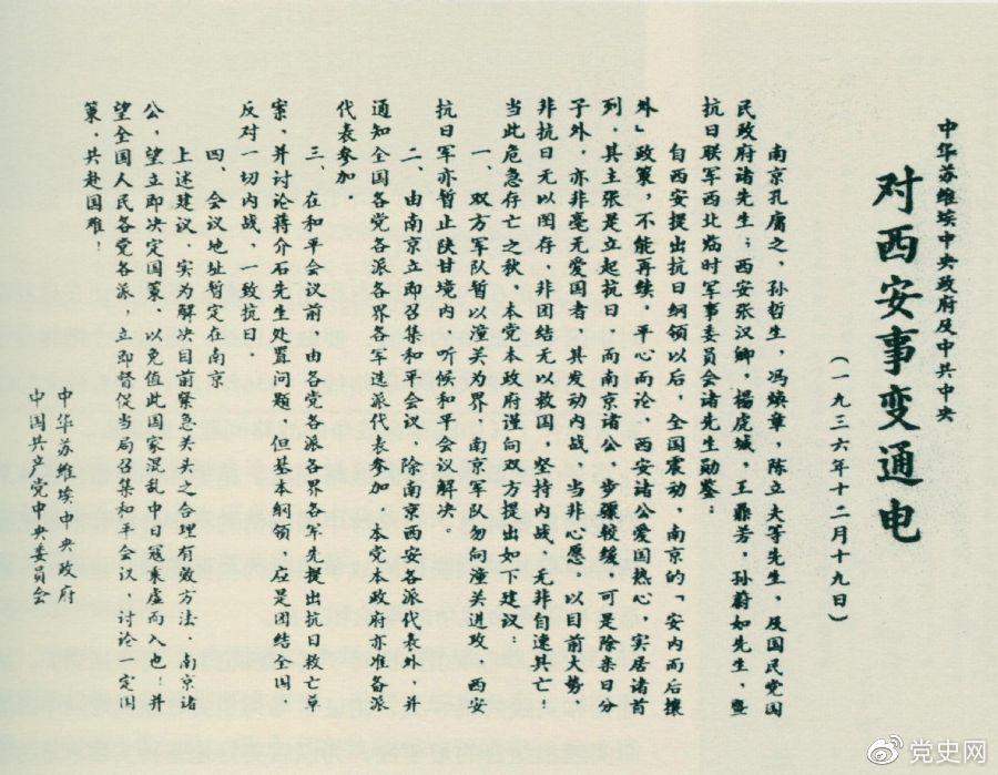 1936年12月19日，中華蘇維埃中央政府和中共中央發(fā)表主張和平解決西安事變的《通電》。